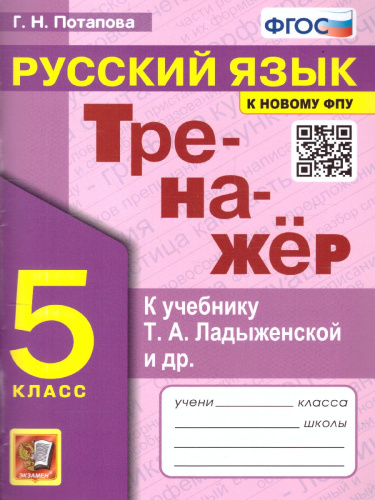 Тренажер по русскому языку 5 класс. К учебнику Т.А. Ладыженской. ФГОС