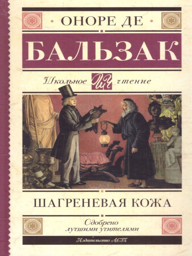 Шагреневая кожа. Школьное чтение