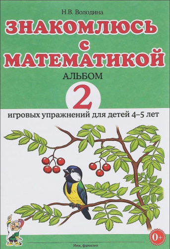 Знакомлюсь с математикой. Альбом №2 игровых упражнений для детей 4-5 лет