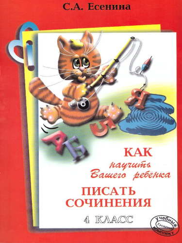Как научить Вашего ребенка писать сочинения 4 класс