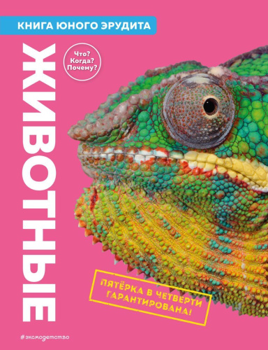 Животные. Книга юного эрудита. Атласы и энциклопедии