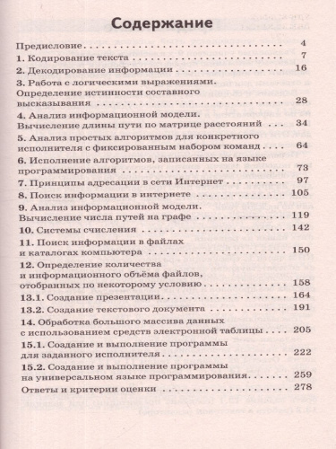 ОГЭ. Информатика. Информ. процессы. Информ. и коммуникационные тех. Тематический тренинг