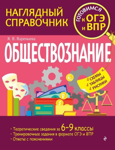 Обществознание. Наглядный справочник. 6-9 классы