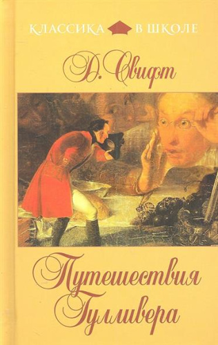 Путешествия Гулливера