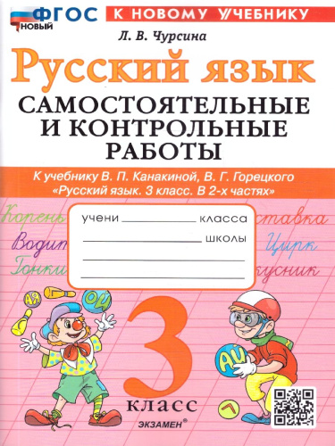 Русский язык 3 класс.Самостоятельные и контрольные работы.К учебнику Канакиной, Горецкого.ФГОС Новый