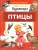 Моя первая библиотека. Птицы Моя первая библиотека. Птицы