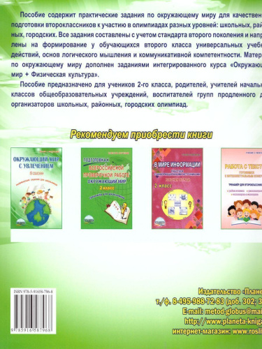 Окружающий мир 2 класс. Олимпиадная тетрадь. ФГОС