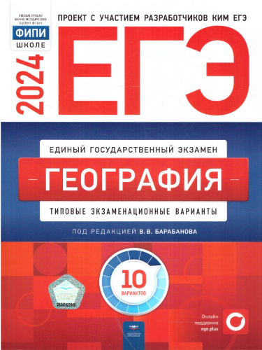 ЕГЭ-2024. География. Типовые экзаменационные варианты: 10 вариантов