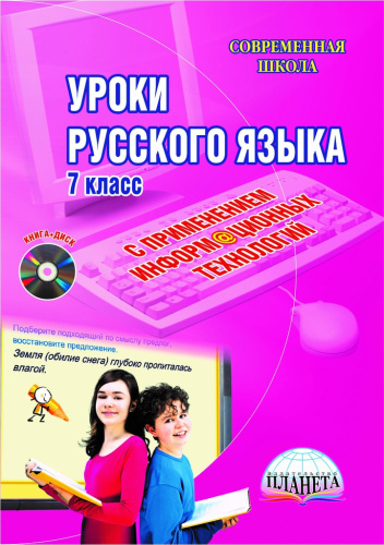 Уроки русского языка с применением ИКТ 7 классы + CD-диск. ФГОС