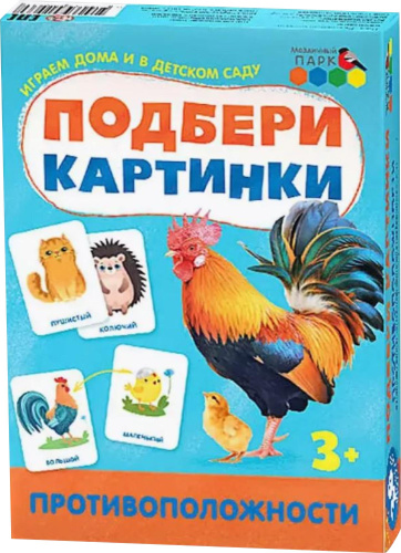 Подбери картинки. Противоположности