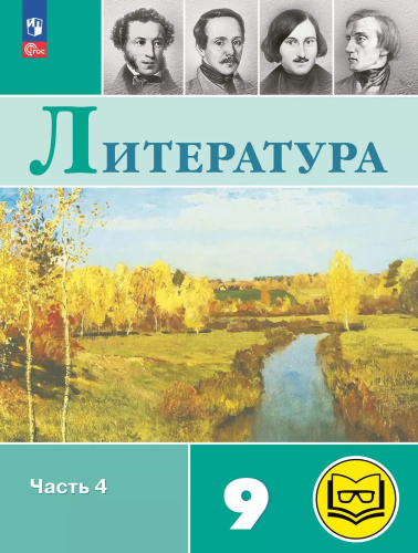 Литература. 9 класс. Учебное пособие. В 6 частях. Часть 4 (для слабовидящих обучающихся)