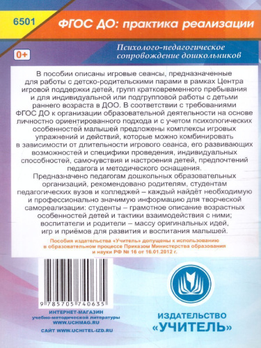 Игровые сеансы с детьми раннего возраста и детско-родительскими парами ФГОС ДО