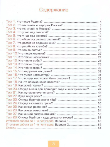Окружающий мир 1 класс. Тесты (к новому ФПУ). Часть 1. ФГОС