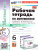 Математика 6 класс. Рабочая тетрадь (к новому учебнику). Часть 2. ФГОС НОВЫЙ