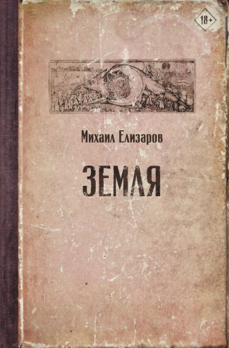 Земля /Читальня Михаила Елизарова