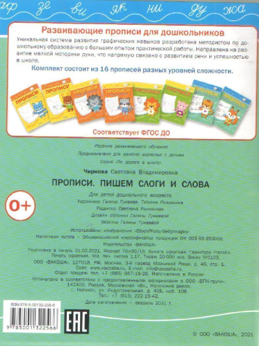 По дороге в школу. Прописи Пишем слоги и слова
