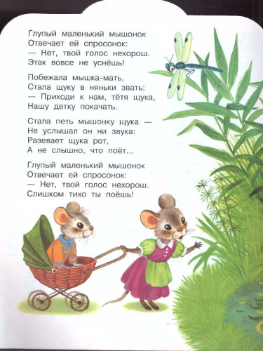 Сказка о глупом мышонке /МалышЧитай