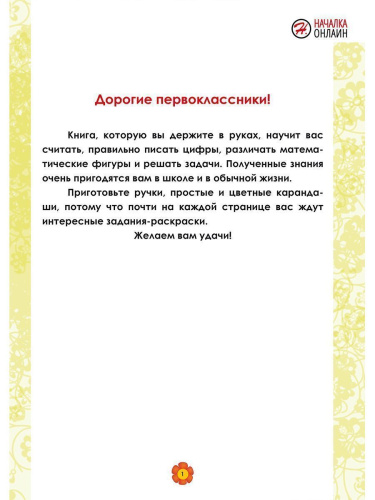 Математика. 1 класс. Рабочий тренажёр. Часть 1/Учение с увлечением/В (Планета)