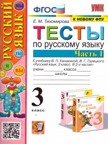 Русский язык 3 класс. Тесты (к новому ФПУ). Часть 1. ФГОС
