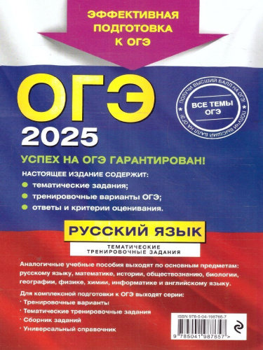 ОГЭ-2025 Русский язык. Тематические тренировочные задания