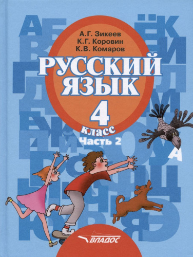 Русский язык 4 класс. В 2-х частях. Часть 2