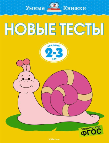 Новые тесты. Умные книжки 2-3 года