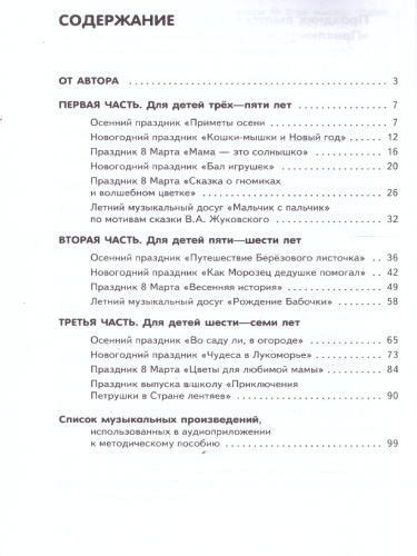 Праздничные утренники и музыкальные досуги в детском саду: методическое пособие