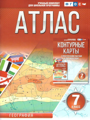 География 7 класс. Атлас. Россия в новых границах. ФГОС