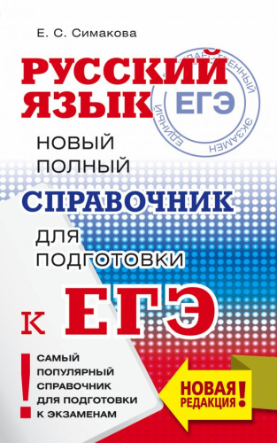 ЕГЭ Русский язык. Новый полный справочник