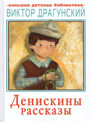 Денискины рассказы / Большая детская библиотека
