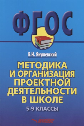 Методика и организация проектной деятельности в школе 5-9 классы. Методика