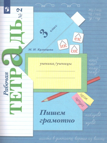 Пишем грамотно 3 класс. Комплект в 2-х рабочих тетрадей. Часть 2. ФГОС