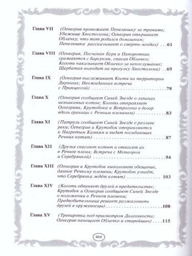 Коты-воители. Золотая коллекция. Лес секретов. Бушующая стихия (новое оформление)