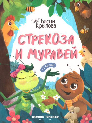 Стрекоза и Муравей /Басни Крылова