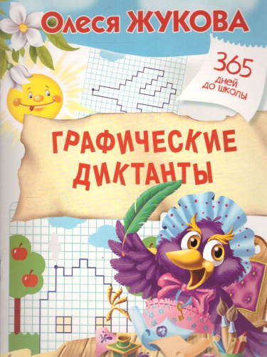 Графические диктанты