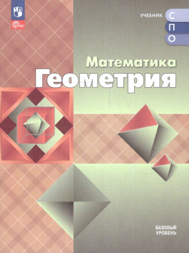 Геометрия. Учебное пособие для СПО. Базовый уровень. ФГОС