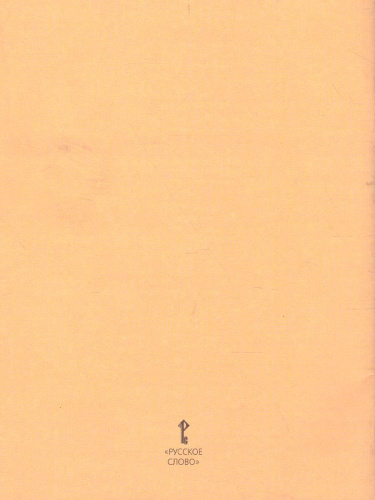 Я принимаю вызов! 5 класс. Рабочая тетрадь для организации занятий курса по профилактике употребления наркотических средств и психотропных веществ. ФГОС