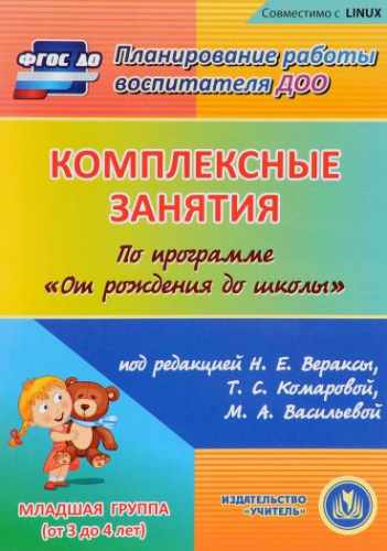 Диск Комплексные занятия по программе От рождения до школы. Вторая младшая группа (CD)
