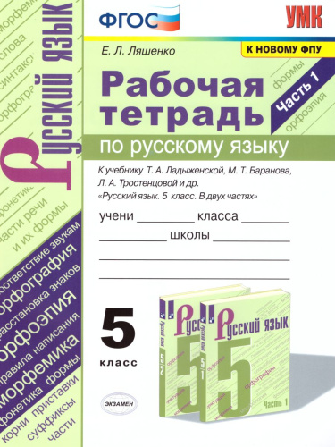 Русский язык 5 класс. Рабочая тетрадь. Часть 1. ФГОС