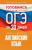 Готовимся к ОГЭ за 30 дней. Английский язык