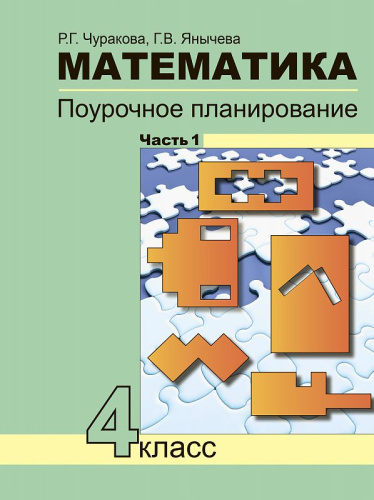 Математика 4 класс. Поурочное планирование методов и приемов индивидуального подхода к учащимся в условиях формирования УУД. Часть 1. ФГОС