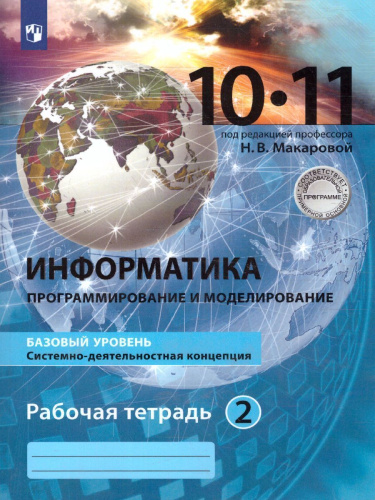 Информатика 10-11 класс. Базовый уровень. Рабочая тетрадь (комплект в 2-х частях.) Часть 2