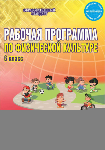 Рабочая программа по Физической культуре 6 класс