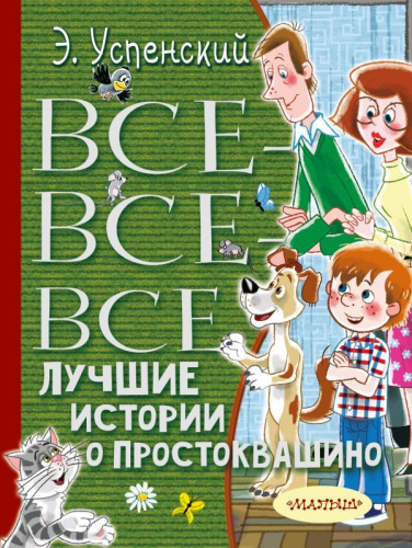 Все-все-все лучшие истории о Простоквашино / ВсеЛучшееДетям