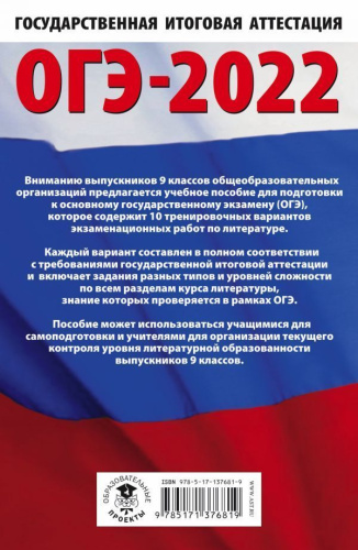 ОГЭ 2022. Литература. 10 тренировочных вариантов