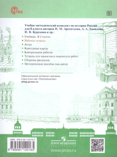 История России 8 класс. Рабочая тетрадь. Новый ФП. ФГОС