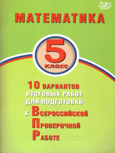Математика 5 класс. 10 вариантов работ для подготовки к ВПР