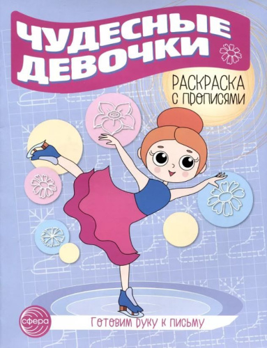 Готовим руку к письму Раскраска с прописями. Чудесные девочки