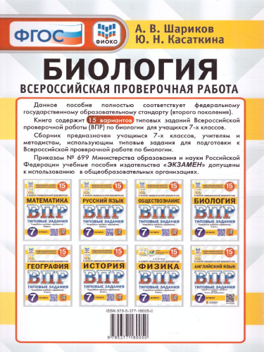 ВПР Биология 7 класс. 15 вариантов. ФИОКО СТАТГРАД ТЗ ФГОС