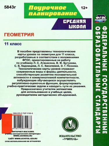 Геометрия 11 класс. Технологические карты уроков по учебнику Л.С. Атанасяна
